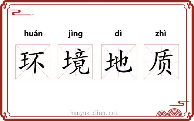 环境地质 环境地质