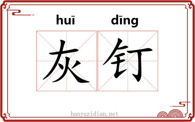 灰钉