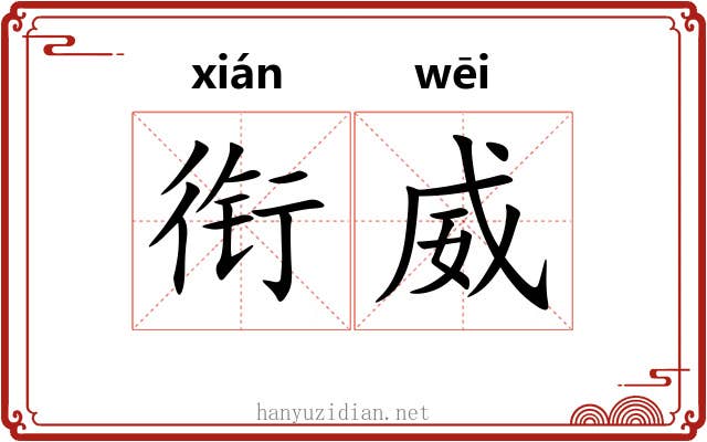 衔威