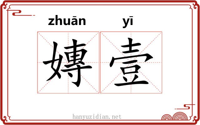 嫥壹