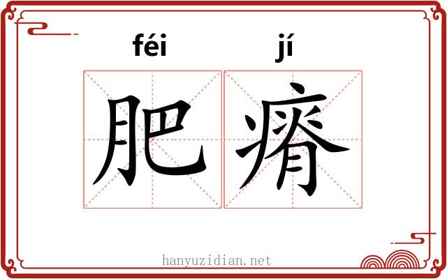 肥瘠 肥瘠