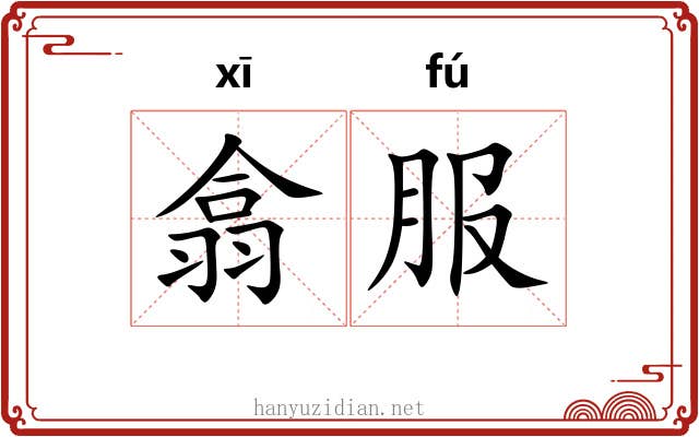 翕服