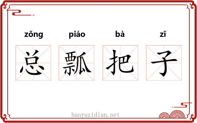 总瓢把子