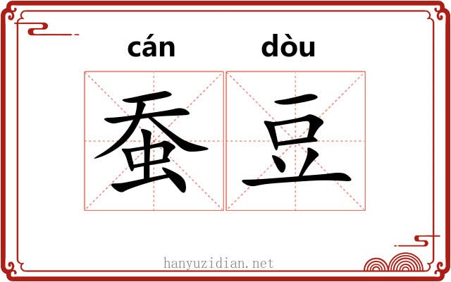 蚕豆 蚕豆