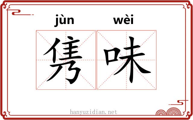 隽味