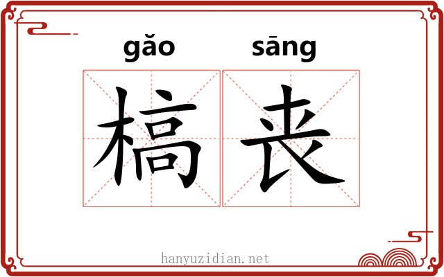 槁丧