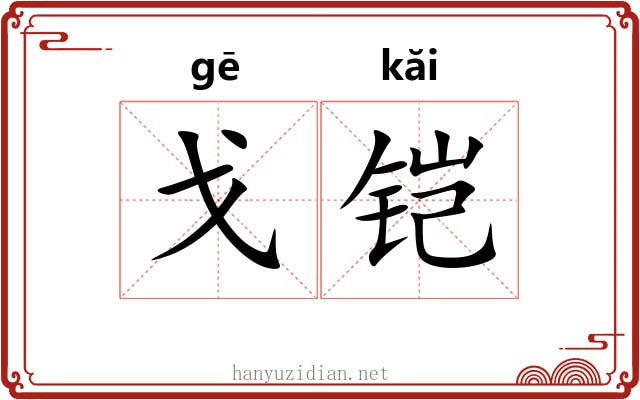 戈铠