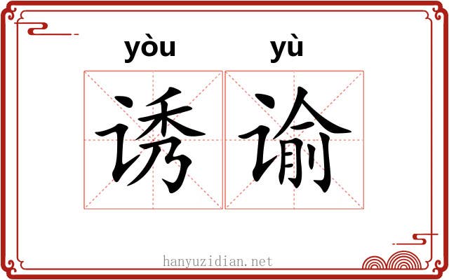 诱谕