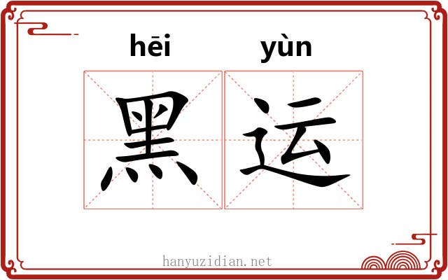 黑运