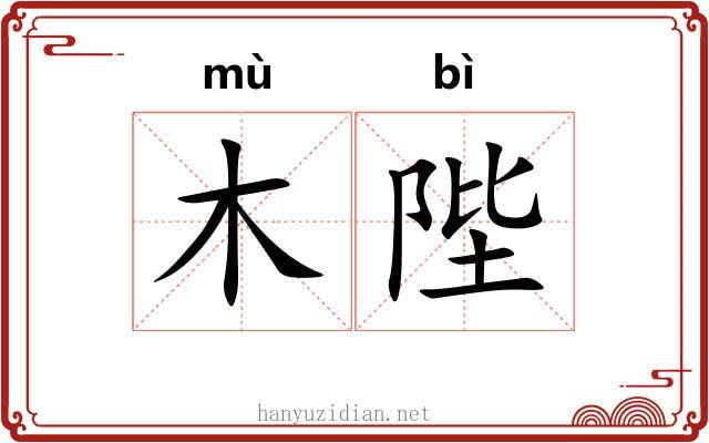 木陛