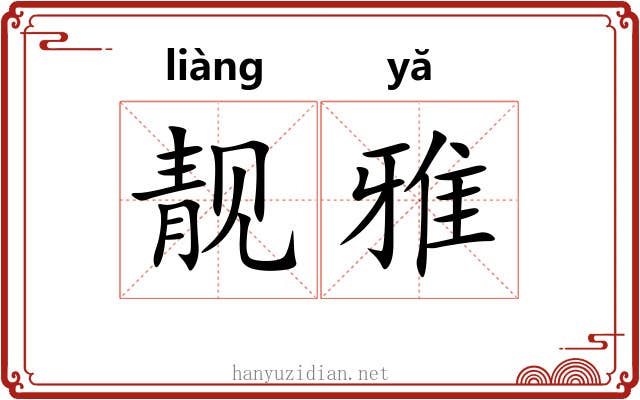 靓雅