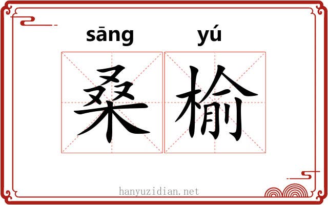 桑榆 桑榆
