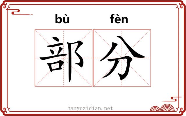 部分 部分