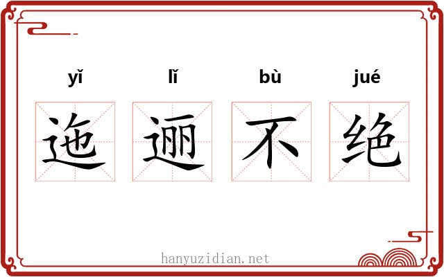 迤逦不绝 迤逦不绝