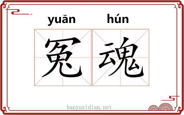 冤魂 冤魂