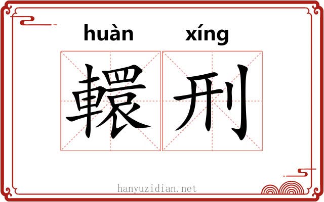 轘刑