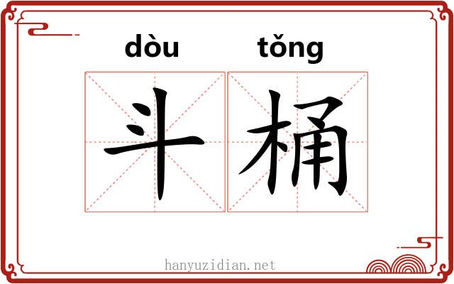 斗桶