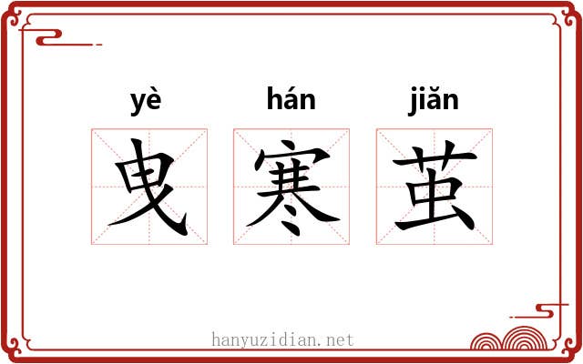 曳寒茧