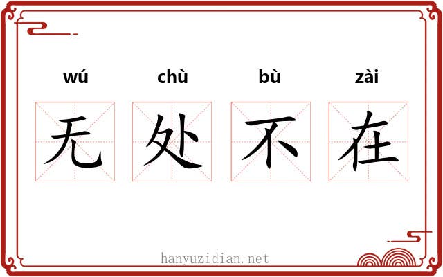 无处不在 无处不在