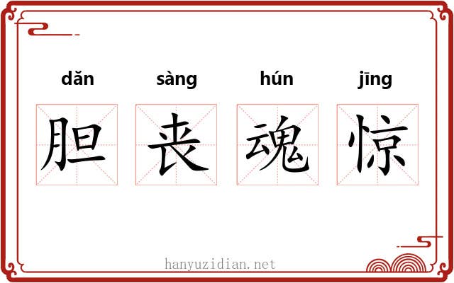 胆丧魂惊