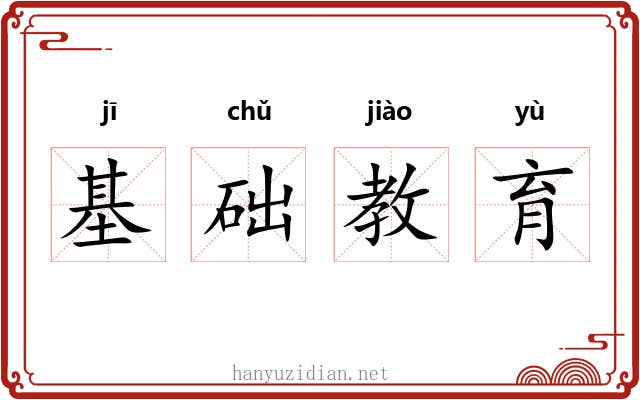 基础教育