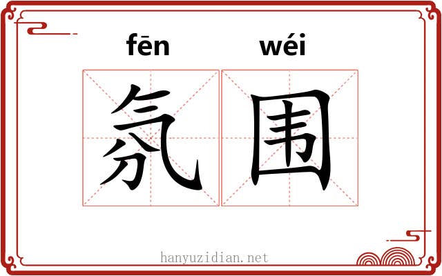 氛围