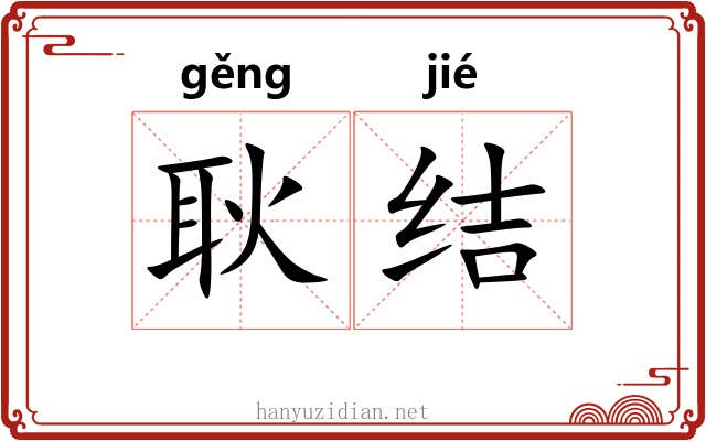 耿结