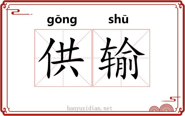 供输