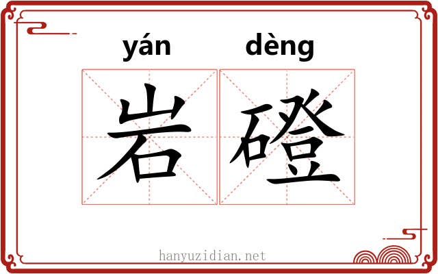 岩磴