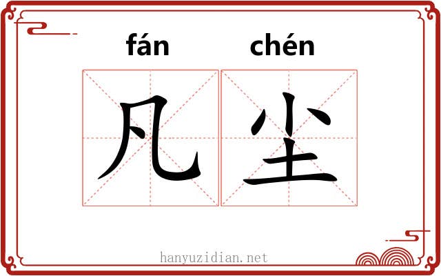 凡尘