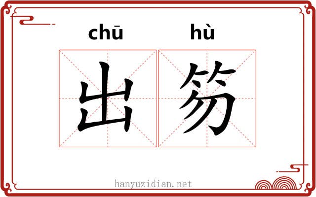 出笏 出笏