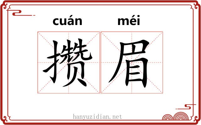 攒眉