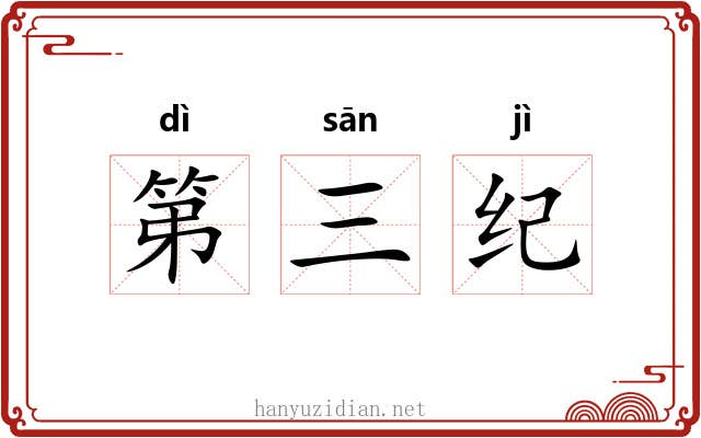 第三纪