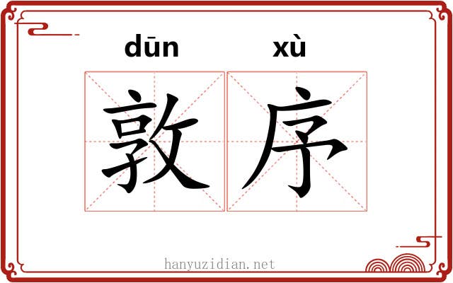敦序