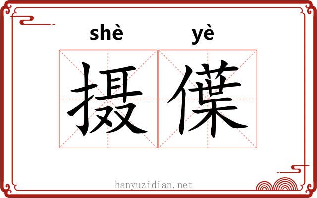摄僷
