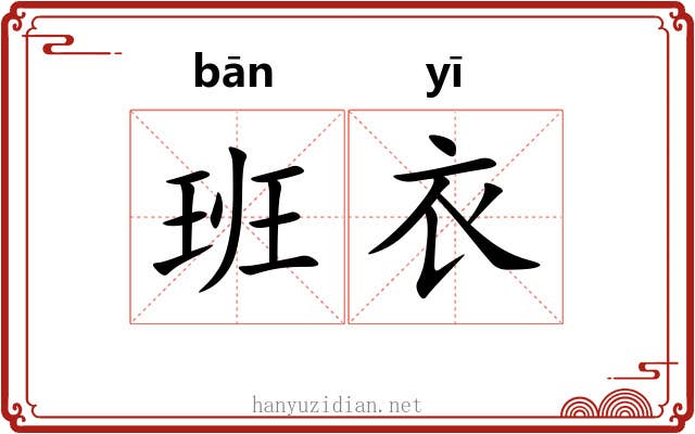 班衣 班衣