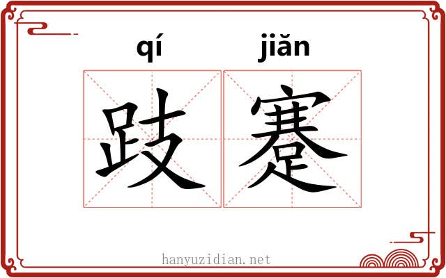 跂蹇