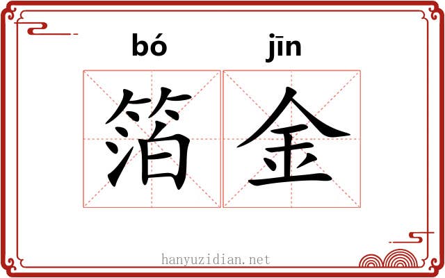 箔金