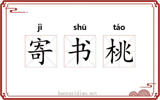 寄书桃 寄书桃