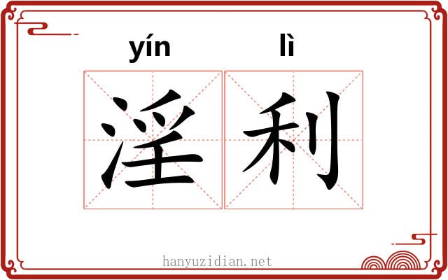 淫利 淫利