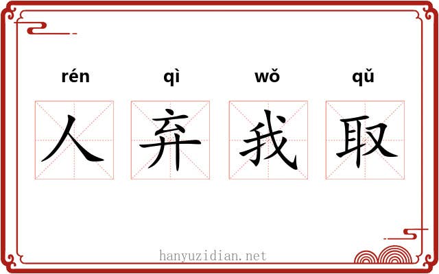 人弃我取