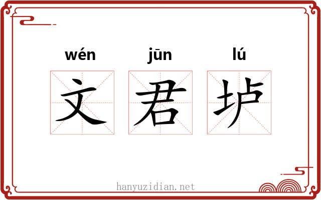 文君垆 文君垆