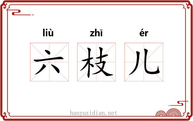 六枝儿 六枝儿