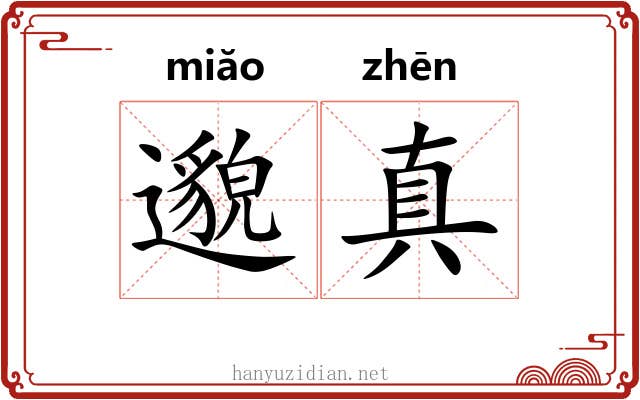 邈真