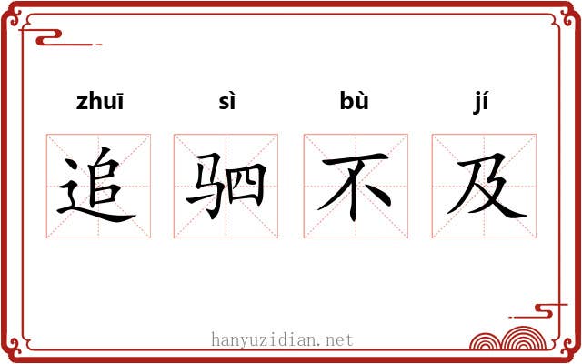 追驷不及
