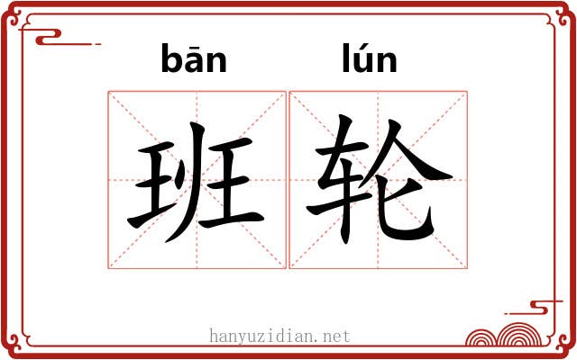 班轮 班轮