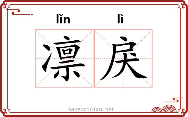 凛戾