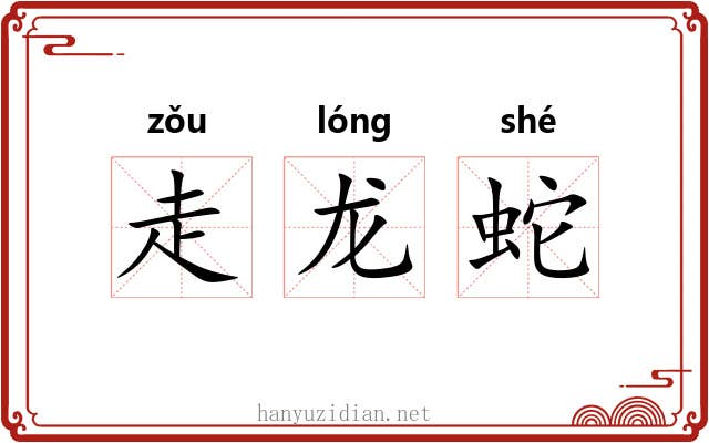 走龙蛇 走龙蛇