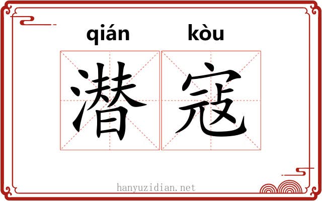 潜寇