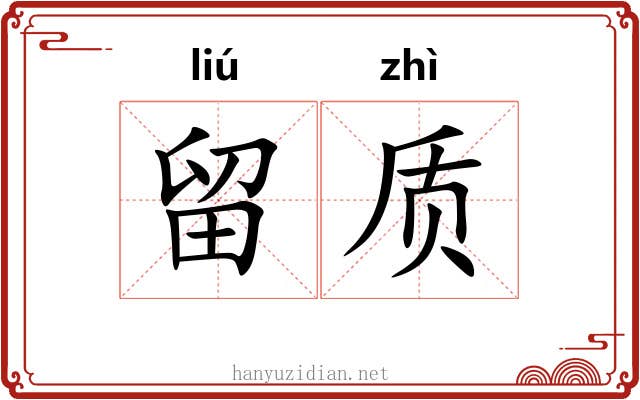 留质